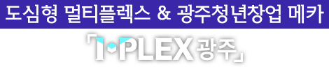 도심형 멀티플렉스 & 광주청년사업메카 : I-PLEX 광주